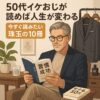 イケおじ珠玉の10冊紹介
