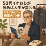イケおじ珠玉の10冊紹介