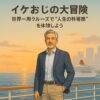 世界一周クルーズ
