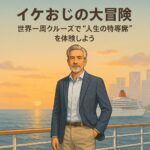 世界一周クルーズ