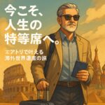 今こそ、人生の特等席へ。エアトリで叶える海外世界遺産の旅