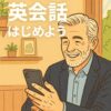 スマホ英会話