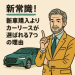 カーリースが選ばれる理由