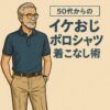 イケおじポロシャツ着こなし