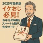 2025年最新版お中元