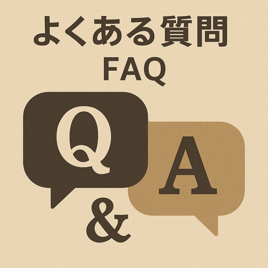 よくある質問