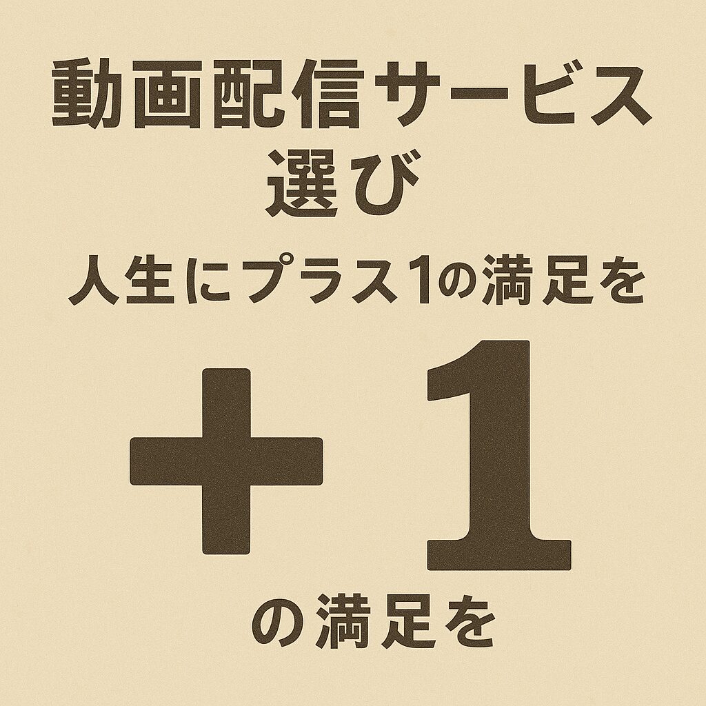 動画配信サービス選び