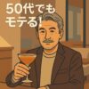 50代でもモテる