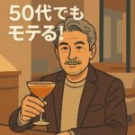 50代でもモテる