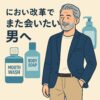口臭体臭対策