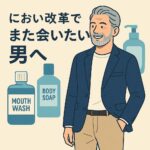 口臭体臭対策