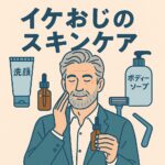 あなたの“清潔感”大丈夫？イケおじの第一印象を変えるスキンケアの秘訣とは