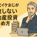 50代イケおじの不動産投資