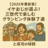 【2025年最新版】イケおじが選ぶ！三世代で楽しむグランピング体験7選と成功の秘訣