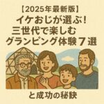 【2025年最新版】イケおじが選ぶ！三世代で楽しむグランピング体験7選と成功の秘訣