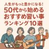 人生がもっと豊かになる！50代から始めるおすすめ習い事ランキング10選