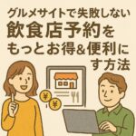 グルメサイトで失敗しない！飲食店予約をもっとお得＆便利にする方法