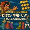 迫力・幻想・華やかさを全部体験！ねぶた・竿燈・七夕の見どころ総まとめ
