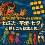 迫力・幻想・華やかさを全部体験！ねぶた・竿燈・七夕の見どころ総まとめ