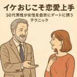 イケおじこそ恋愛上手｜50代男性が女性を自然にデートに誘うテクニック