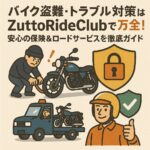 バイク盗難・トラブル対策はZuttoRideClubで万全！安心の保険＆ロードサービスを徹底ガイド