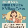 【初心者も安心】韓国語を学ぶならK Village Tokyo！コスパ・講師・サポートすべてが魅力の語学教室