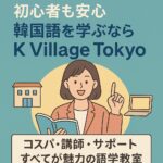 【初心者も安心】韓国語を学ぶならK Village Tokyo！コスパ・講師・サポートすべてが魅力の語学教室