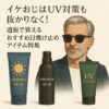イケおじはUV対策も抜かりなく！通販で買えるおすすめ日焼け止めアイテム特集