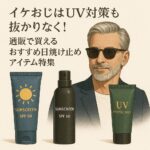 イケおじはUV対策も抜かりなく！通販で買えるおすすめ日焼け止めアイテム特集