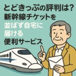 とどきっぷの評判は？