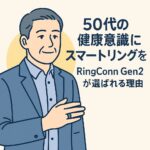 50代の健康意識にスマートリングを