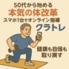 50代から始める“本気の体改革”｜スマホ1台でオンライン指導「クラトレ」で健康も自信も取り戻す