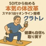 50代から始める“本気の体改革”｜スマホ1台でオンライン指導「クラトレ」で健康も自信も取り戻す