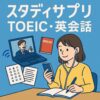 スタディサプリTOEIC