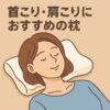 【完全版】枕おすすめ｜首こり・肩こり対策に本当に効く人気アイテムと選び方