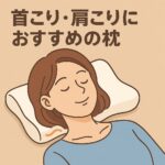 【完全版】枕おすすめ｜首こり・肩こり対策に本当に効く人気アイテムと選び方