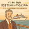 イケおじStyle・記念日クルーズのすすめ｜ベストワンクルーズで過ごす極上の思い出づくり