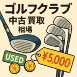 ゴルフクラブの中古買取相場が丸わかり！損せず売るための完全ガイド