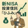 【新NISA対応】ひふみ投信とは？初心者にも選ばれる理由と投資信託の魅力を解説
