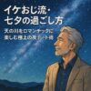 七夕, イケおじ, 天の川, 七夕デート, 大人の会話術, 星デート, 七夕スポット, ロマンチック, デート演出, 会話テクニック