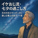 七夕, イケおじ, 天の川, 七夕デート, 大人の会話術, 星デート, 七夕スポット, ロマンチック, デート演出, 会話テクニック