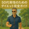 50代男性のためのダイエット完全ガイド｜無理なく続けられる健康的な方法とは？