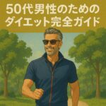 50代男性のためのダイエット完全ガイド｜無理なく続けられる健康的な方法とは？