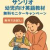 【今だけ無料】サンリオの英語教材が体験できる！幼児向け「Sanrio English Master」モニターキャンペーン実施中