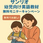 【今だけ無料】サンリオの英語教材が体験できる！幼児向け「Sanrio English Master」モニターキャンペーン実施中