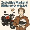 ZuttoRide Marketで理想の1台と出会おう