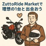 ZuttoRide Marketで理想の1台と出会おう