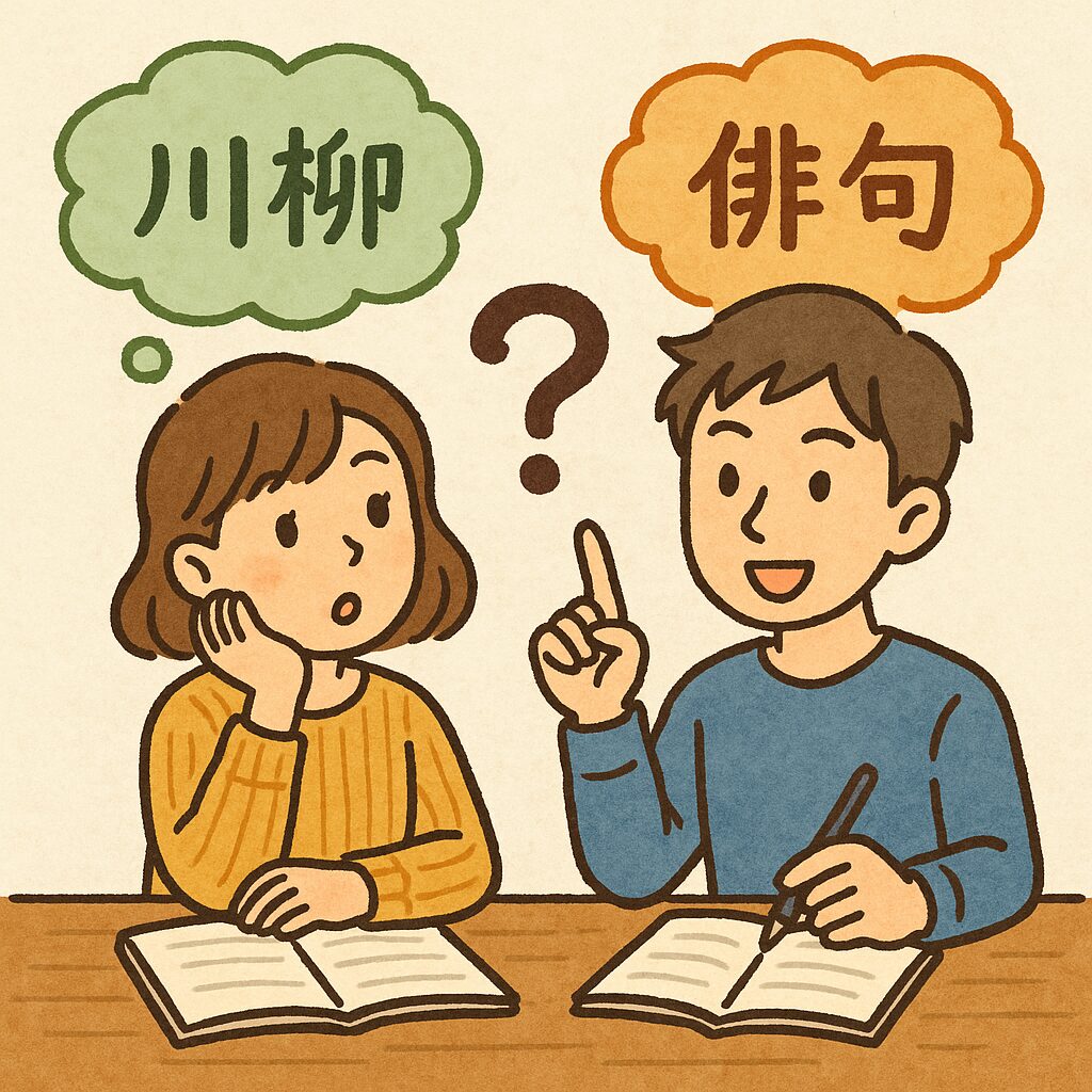 川柳とは?俳句との違いをまず知ろう