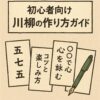 【初心者向け】川柳の作り方ガイド｜五七五で心を詠むコツと楽しみ方