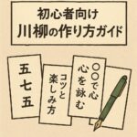 【初心者向け】川柳の作り方ガイド｜五七五で心を詠むコツと楽しみ方